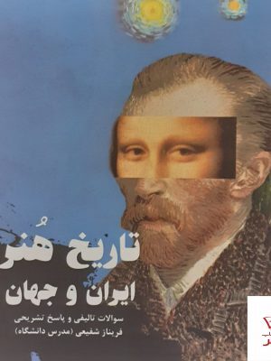 تست تاریخ هنر ایران وجهان فریناز شفیعی آیندگان
