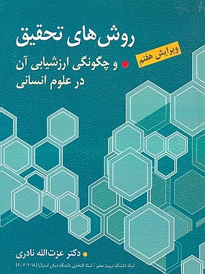 کتاب روش‌های تحقیق و چگونگی ارزشیابی آن در علوم انسانی