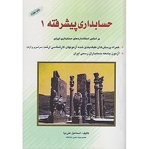 حسابداری پیشرفته 1 