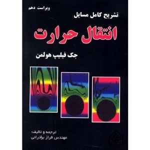 تشریح مسائل انتقال حرارت