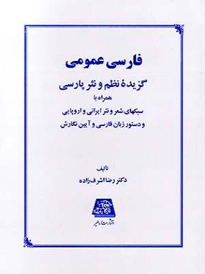 فارسی عمومی اشرف زاده