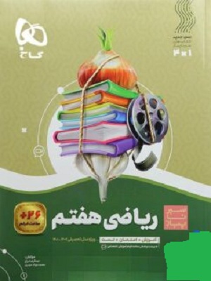 ریاضی هفتم سیر تا پیاز گاج