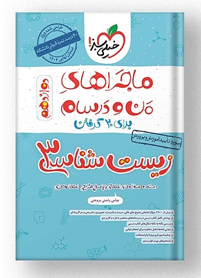 زیست شناسی دوازدهم ماجراهای من و درسام خیلی سبز