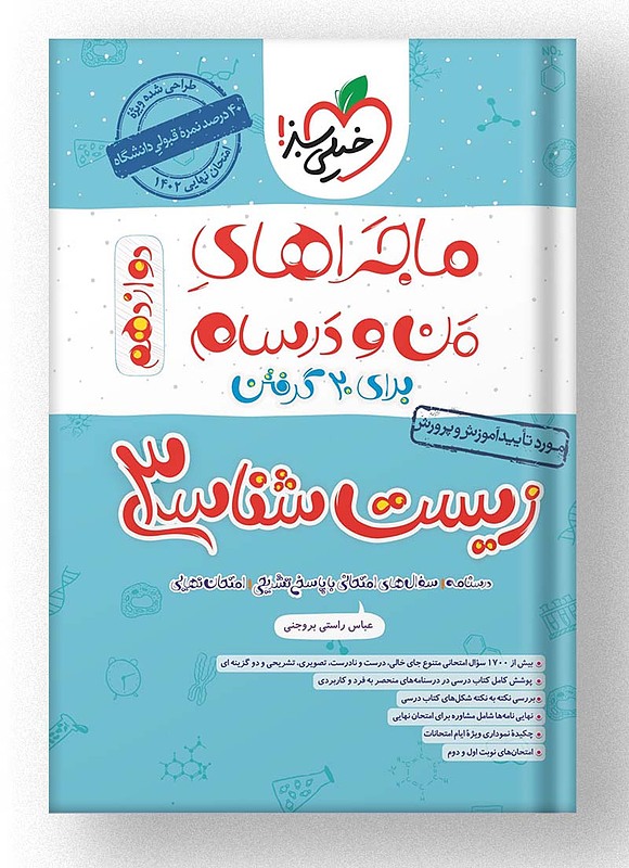 زیست شناسی دوازدهم ماجراهای من و درسام خیلی سبز