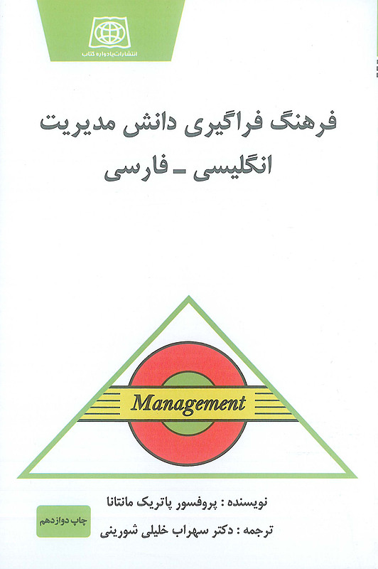 کتاب فرهنگ فراگیری دانش مدیریت انگلیسی فارسی