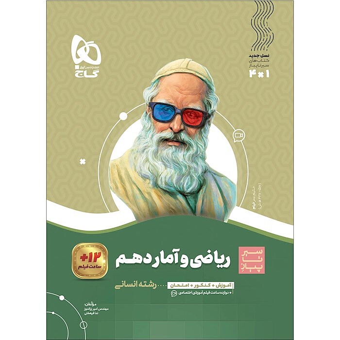 ریاضی و آمار پایه (دهم یازدهم)سیرتاپیاز زراندوز گاج