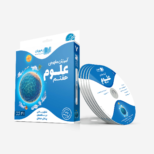 دی وی دی آموزش مفهومی علوم هفتم- کلهر،آذر- رهپویان