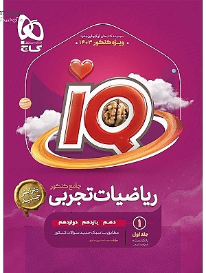 IQ آیکیو ریاضیات تجربی جامع تست گاج