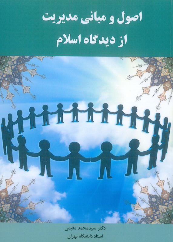 اصول و مبانی مدیریت از دیدگاه اسلام