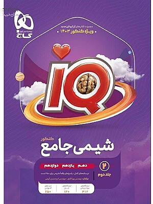 شیمی جامع آیکیو IQ جلددوم گاج