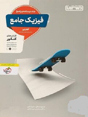 فیزیک جامع رشته تجربی جلد دوم نامی منتشران