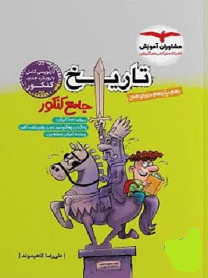 تاریخ جامع کنکور مشاوران آموزش