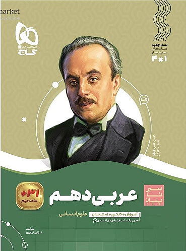 عربی دهم انسانی سیرتاپیاز قربان پور گاج