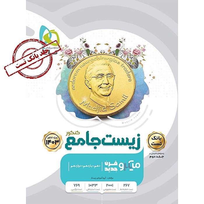 زیست جامع میکرو جلد 1 گاج