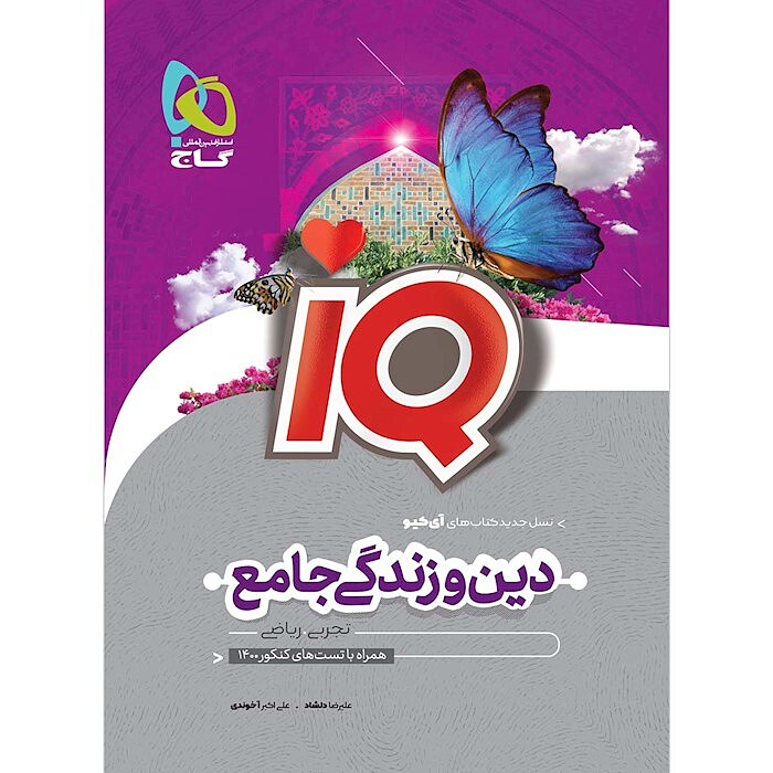IQ آی کیو دین و زندگی گاج
