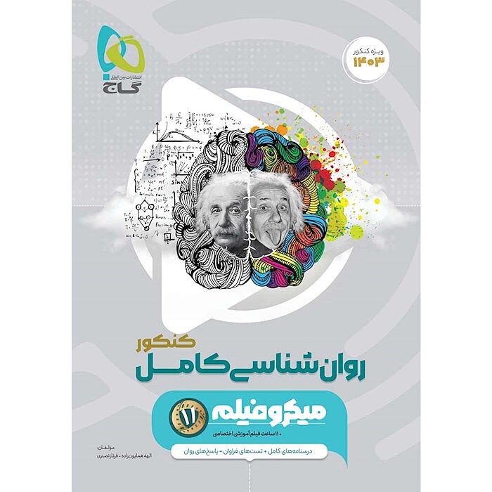روانشناسی کنکور میکرو  گاج