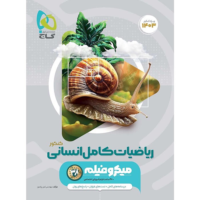 ریاضی و آمار جامع انسانی میکرو