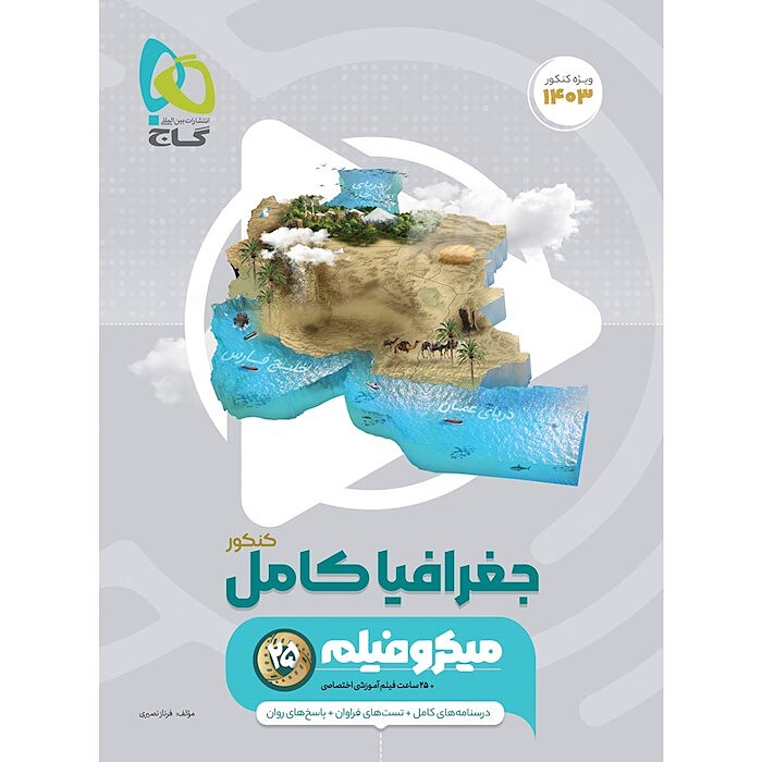 جغرافیا جامع کنکور دهم یازدهم دوازدهم میکرو گاج