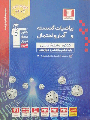 آمارواحتمال و ریاضیات گسسته کنکور ریاضی قلم چی