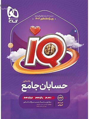 حسابان جامع کنکور آیکیو IQ حبیب شفیعی گاج