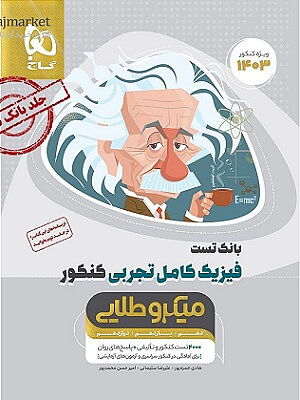 فیزیک کامل تجربی میکرو طلایی حمزه پور گاج
