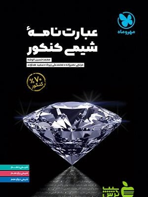 عبارت‌نامه‌ی شیمی کنکور مهروماه