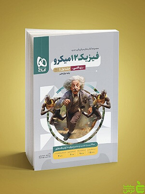 فیزیک دوازدهم رشته ریاضی میکرو گاج