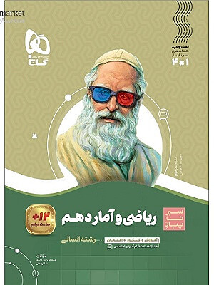 ریاضی و آمار پایه دهم انسانی سیر تا پیاز گاج