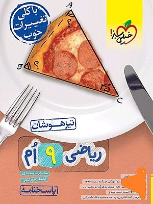 پاسخنامه ریاضی نهم تیزهوشان خیلی سبز