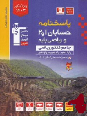 ریاضیات کنکور پایه دهم و یازدهم ریاضی آبی جلد دوم قلم چی