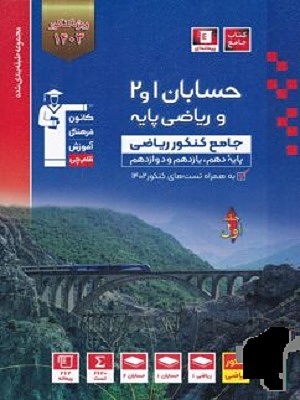 ریاضیات کنکور پایه دهم و یازدهم ریاضی آبی قلم چی