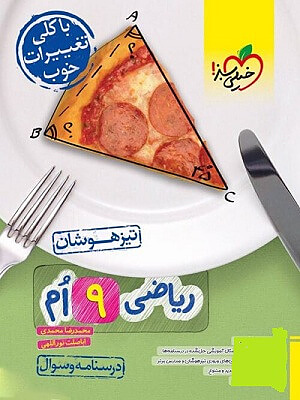 ریاضی نهم تیزهوشان جلد اول خیلی سبز