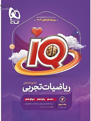 IQ ریاضیات تجربی جامع کنکورجلد2 آیکیو گاج