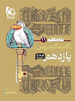 گام به گام دروس یازدهم تجربی شاه کلید کلاغ سپید