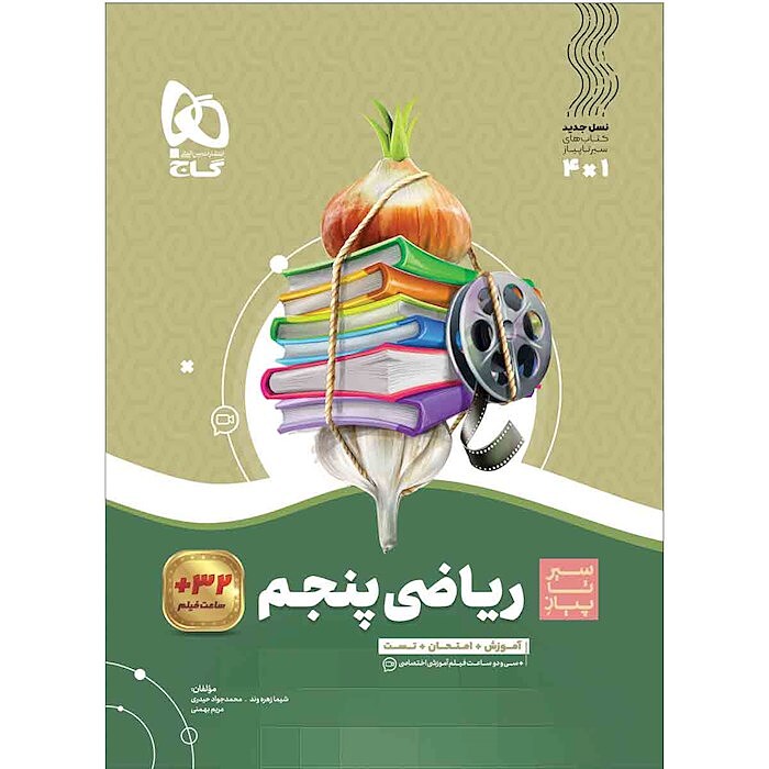 ریاضی پنجم ابتدایی سیر تا پیاز گاج