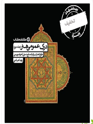 درک عمومی هنر رضا عباسی جلد دوم کارنامه کتاب