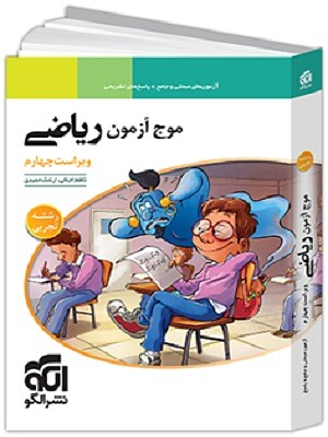 موج آزمون ریاضیات جامع تجربی (نظام جدید) الگو