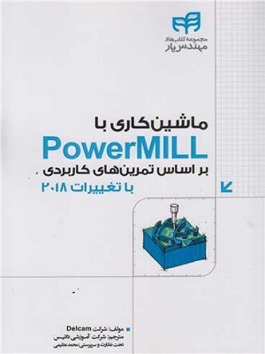 کتاب ماشین کاری با POWERMILL بر اساس تمرین های کاربردی