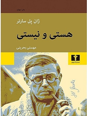 هستی و نیستی پل سارتر بحرینی نشرنیلوفر
