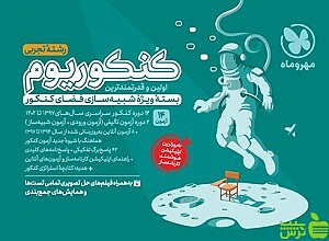  کنکوریوم تجربی بسته شبیه ساز مهروماه