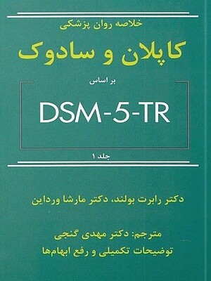 خلاصه روان پزشکی کاپلان و سادوک بر اساس DSM-5 TRجلد 1