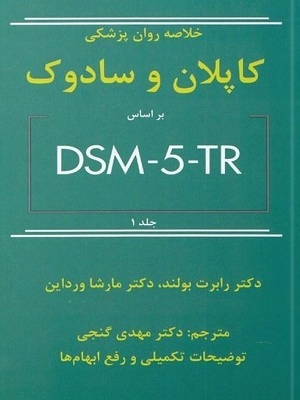 خلاصه روان پزشکی کاپلان و سادوک بر اساس DSM-5 TRجلد 1