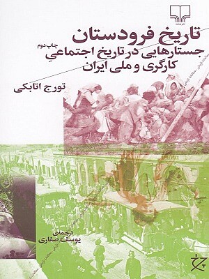 کتاب تاریخ فرودستان جستارهایی در تاریخ اجتماعی کارگری و ملی ایران تورج اتابکی