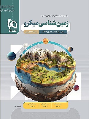 زمین شناسی کنکور میکرو گاج