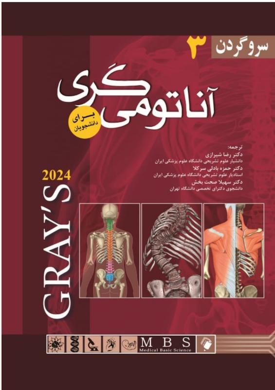 آناتومی گری برای دانشجویان جلد سوم سر و گردن