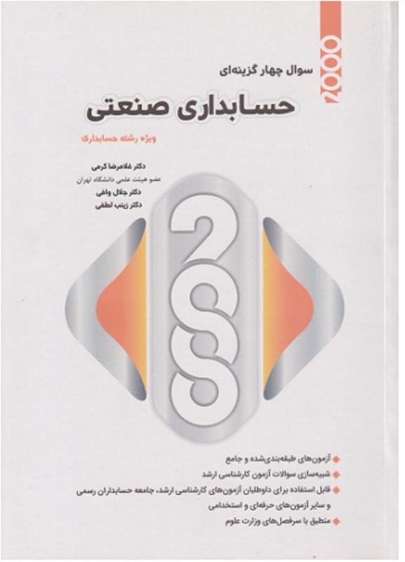 2000 سوال چهار گزینه ای حسابداری صنعتی نگاه دانش