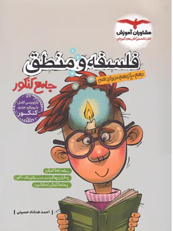 فلسفه منطق جامع خداداد حسینی مشاوران