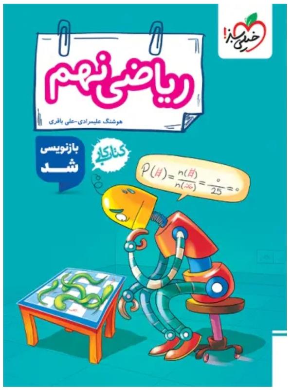 کتاب کار ریاضی نهم خیلی سبز