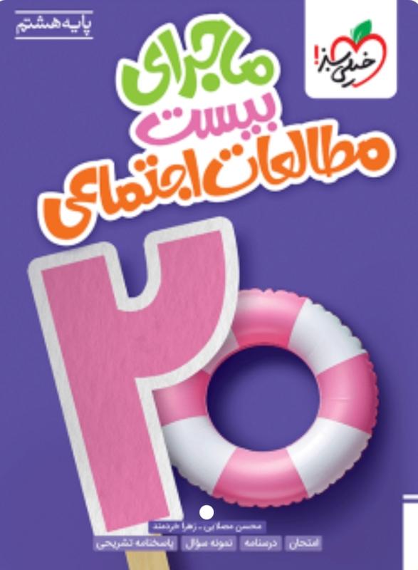 مطالعات اجتماعی هشتم ماجرای من و درسام خیلی سبز