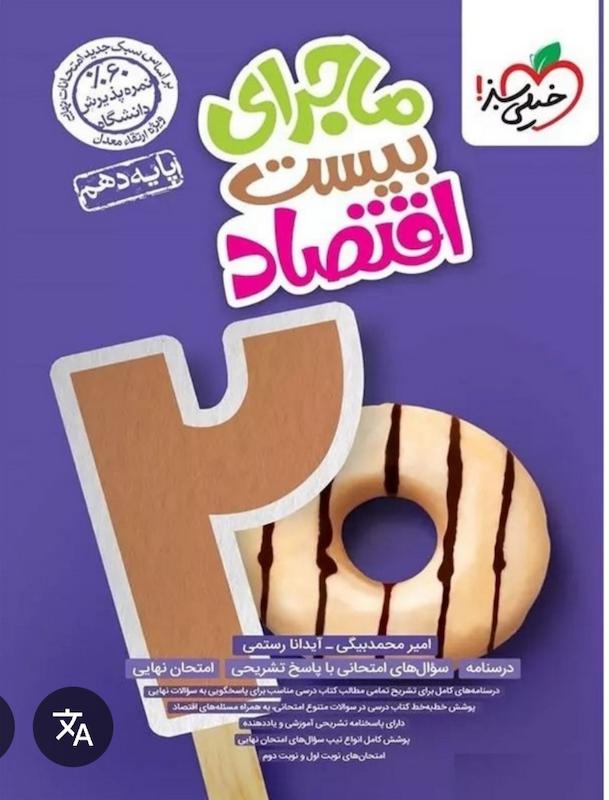 اقتصاد دهم ماجرای من و درسام خیلی سبز